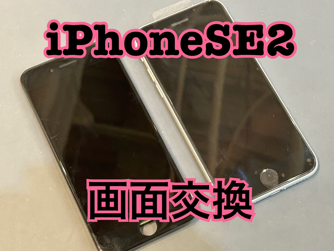 落として画面が真っ暗なiPhoneSE2(アイフォンSE2)の画面交換修理を行いました！